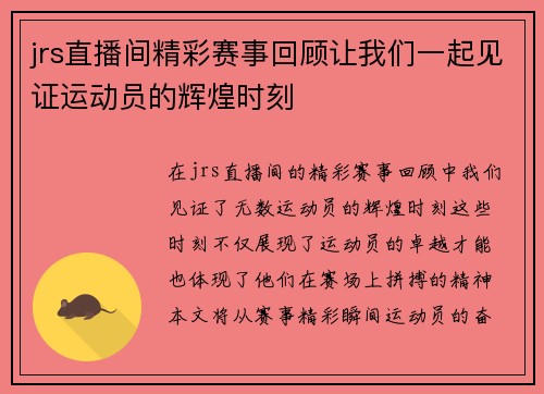 jrs直播间精彩赛事回顾让我们一起见证运动员的辉煌时刻