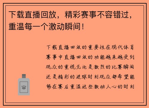 下载直播回放，精彩赛事不容错过，重温每一个激动瞬间！
