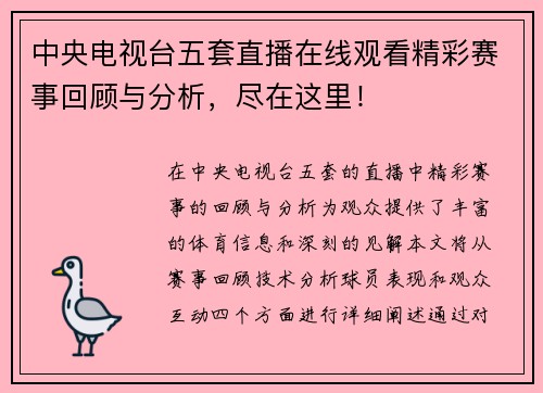 中央电视台五套直播在线观看精彩赛事回顾与分析，尽在这里！
