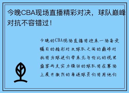 今晚CBA现场直播精彩对决，球队巅峰对抗不容错过！