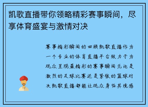 凯歌直播带你领略精彩赛事瞬间，尽享体育盛宴与激情对决