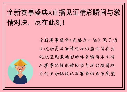 全新赛事盛典x直播见证精彩瞬间与激情对决，尽在此刻！