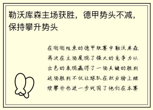 勒沃库森主场获胜，德甲势头不减，保持攀升势头