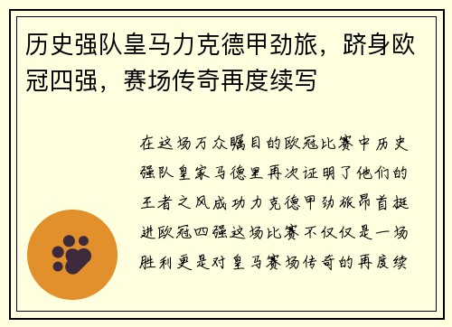 历史强队皇马力克德甲劲旅，跻身欧冠四强，赛场传奇再度续写