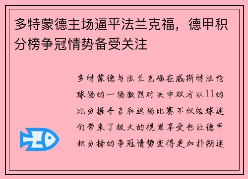 多特蒙德主场逼平法兰克福，德甲积分榜争冠情势备受关注
