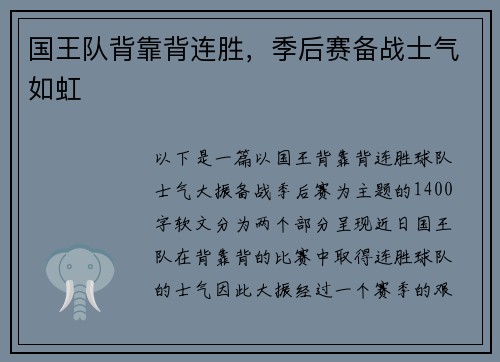 国王队背靠背连胜，季后赛备战士气如虹