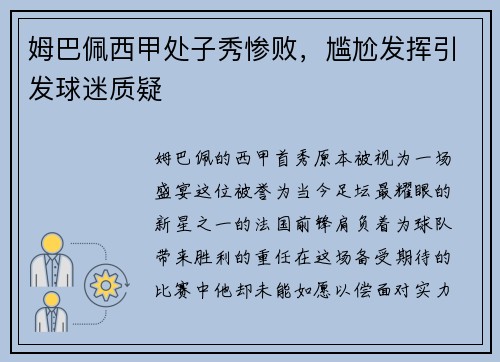 姆巴佩西甲处子秀惨败，尴尬发挥引发球迷质疑