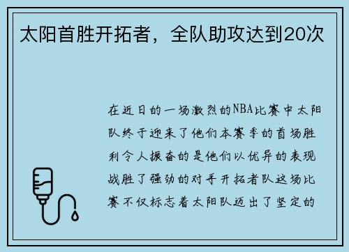 太阳首胜开拓者，全队助攻达到20次