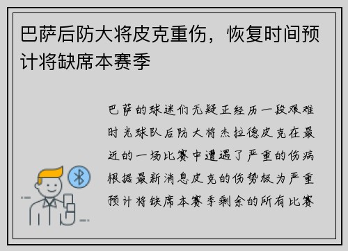 巴萨后防大将皮克重伤，恢复时间预计将缺席本赛季