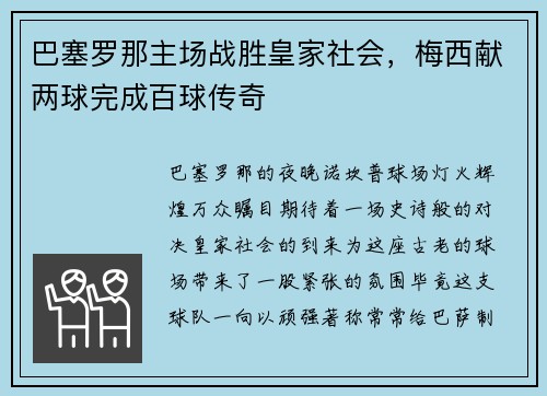 巴塞罗那主场战胜皇家社会，梅西献两球完成百球传奇