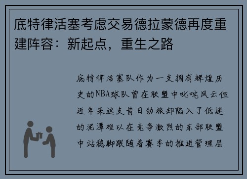 底特律活塞考虑交易德拉蒙德再度重建阵容：新起点，重生之路