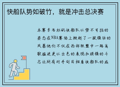 快船队势如破竹，就是冲击总决赛