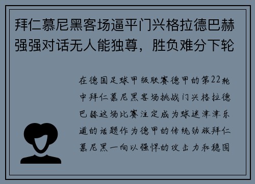 拜仁慕尼黑客场逼平门兴格拉德巴赫强强对话无人能独尊，胜负难分下轮再战