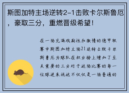 斯图加特主场逆转2-1击败卡尔斯鲁厄，豪取三分，重燃晋级希望！