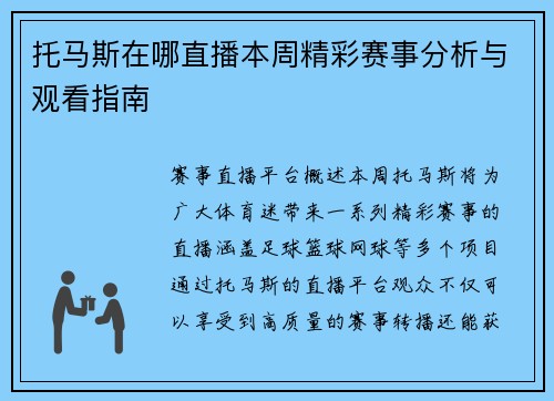 托马斯在哪直播本周精彩赛事分析与观看指南