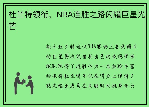 杜兰特领衔，NBA连胜之路闪耀巨星光芒