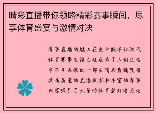 晴彩直播带你领略精彩赛事瞬间，尽享体育盛宴与激情对决