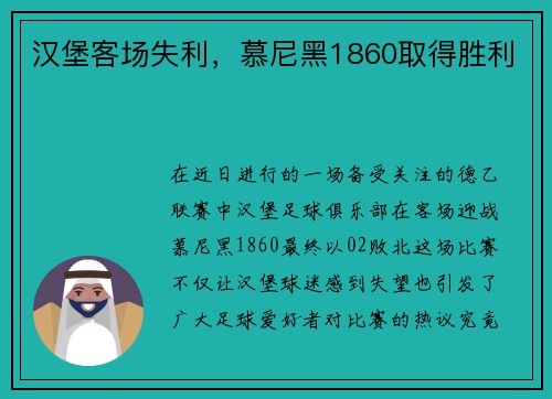 汉堡客场失利，慕尼黑1860取得胜利