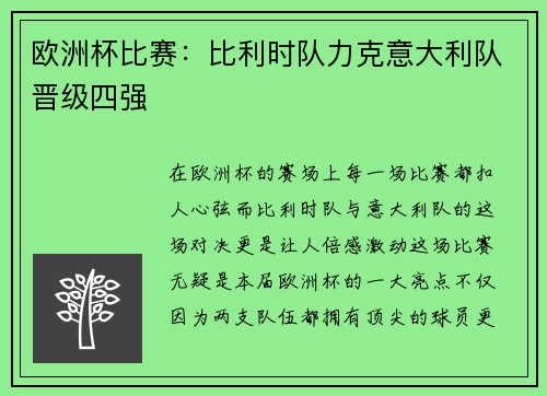 欧洲杯比赛：比利时队力克意大利队晋级四强