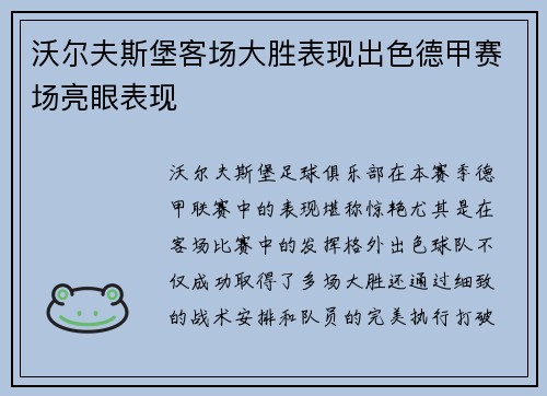 沃尔夫斯堡客场大胜表现出色德甲赛场亮眼表现