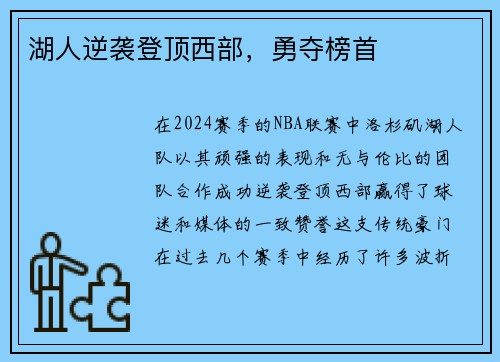 湖人逆袭登顶西部，勇夺榜首