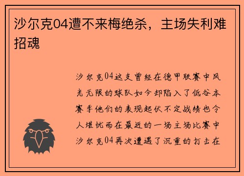 沙尔克04遭不来梅绝杀，主场失利难招魂
