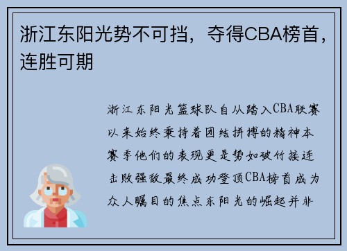 浙江东阳光势不可挡，夺得CBA榜首，连胜可期