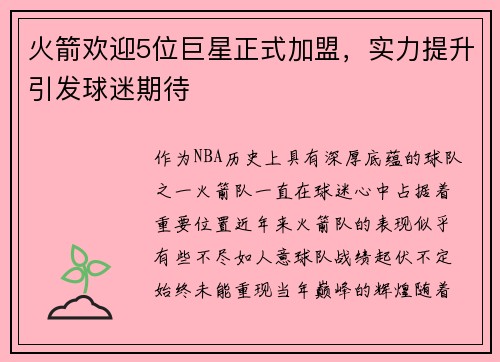 火箭欢迎5位巨星正式加盟，实力提升引发球迷期待
