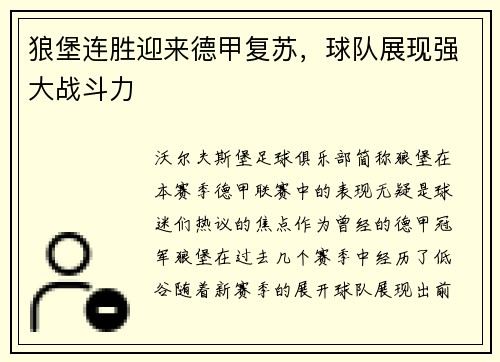 狼堡连胜迎来德甲复苏，球队展现强大战斗力