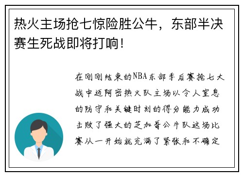 热火主场抢七惊险胜公牛，东部半决赛生死战即将打响！