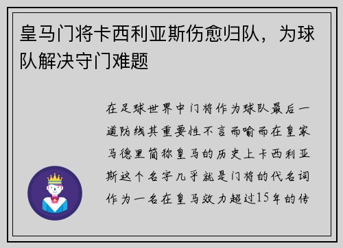 皇马门将卡西利亚斯伤愈归队，为球队解决守门难题