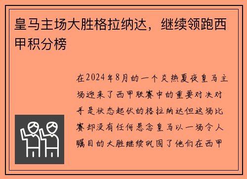 皇马主场大胜格拉纳达，继续领跑西甲积分榜