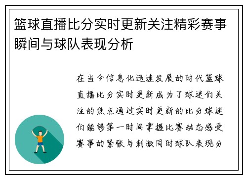 篮球直播比分实时更新关注精彩赛事瞬间与球队表现分析