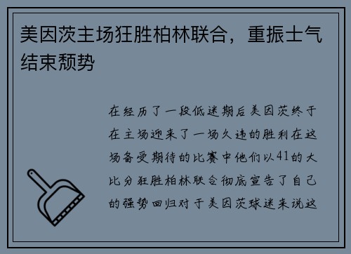 美因茨主场狂胜柏林联合，重振士气结束颓势