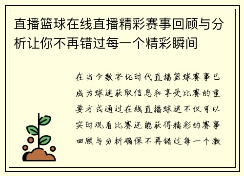 直播篮球在线直播精彩赛事回顾与分析让你不再错过每一个精彩瞬间