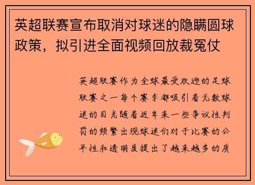 英超联赛宣布取消对球迷的隐瞒圆球政策，拟引进全面视频回放裁冤仗