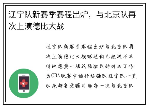 辽宁队新赛季赛程出炉，与北京队再次上演德比大战