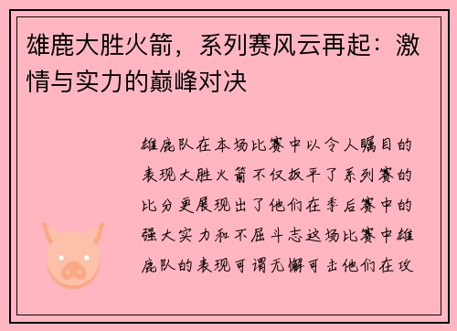 雄鹿大胜火箭，系列赛风云再起：激情与实力的巅峰对决