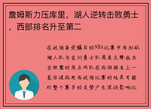 詹姆斯力压库里，湖人逆转击败勇士，西部排名升至第二