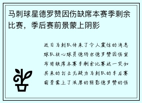 马刺球星德罗赞因伤缺席本赛季剩余比赛，季后赛前景蒙上阴影