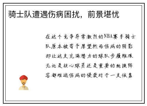 骑士队遭遇伤病困扰，前景堪忧