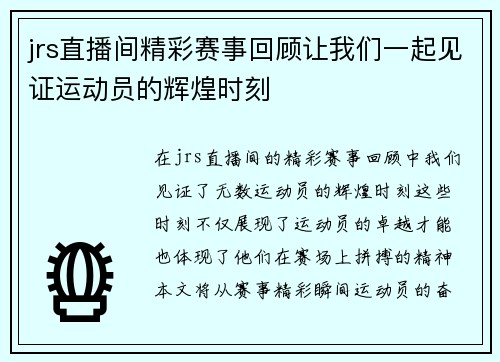 jrs直播间精彩赛事回顾让我们一起见证运动员的辉煌时刻