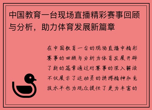 中国教育一台现场直播精彩赛事回顾与分析，助力体育发展新篇章