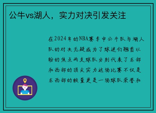 公牛vs湖人，实力对决引发关注