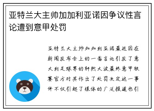 亚特兰大主帅加加利亚诺因争议性言论遭到意甲处罚