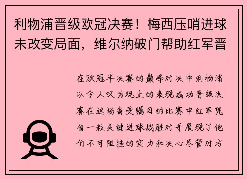 利物浦晋级欧冠决赛！梅西压哨进球未改变局面，维尔纳破门帮助红军晋级