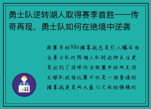 勇士队逆转湖人取得赛季首胜——传奇再现，勇士队如何在绝境中逆袭