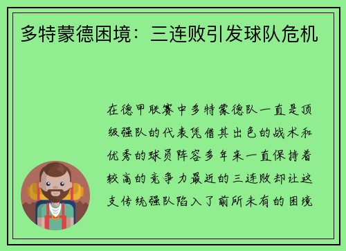 多特蒙德困境：三连败引发球队危机