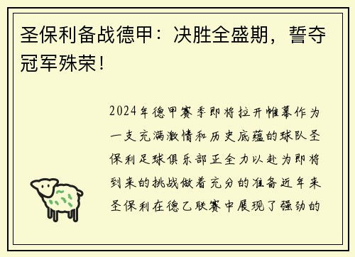 圣保利备战德甲：决胜全盛期，誓夺冠军殊荣！