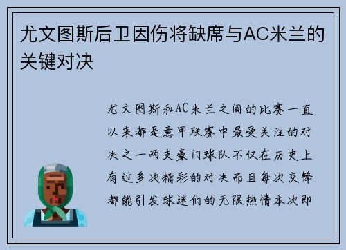 尤文图斯后卫因伤将缺席与AC米兰的关键对决